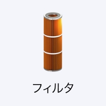 フィルタ | 細穴放電加工機 | EDM消耗品 | SUNROX オーダーシステム eN